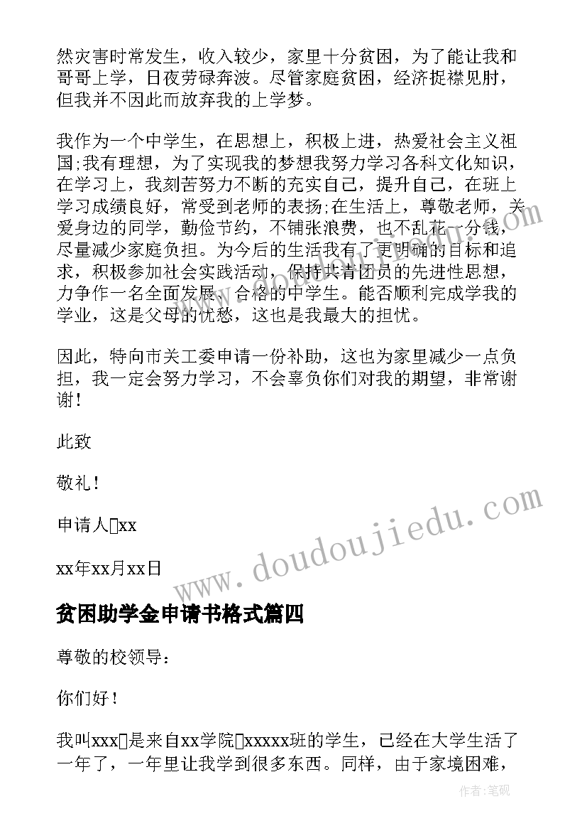 最新贫困助学金申请书格式(汇总10篇)