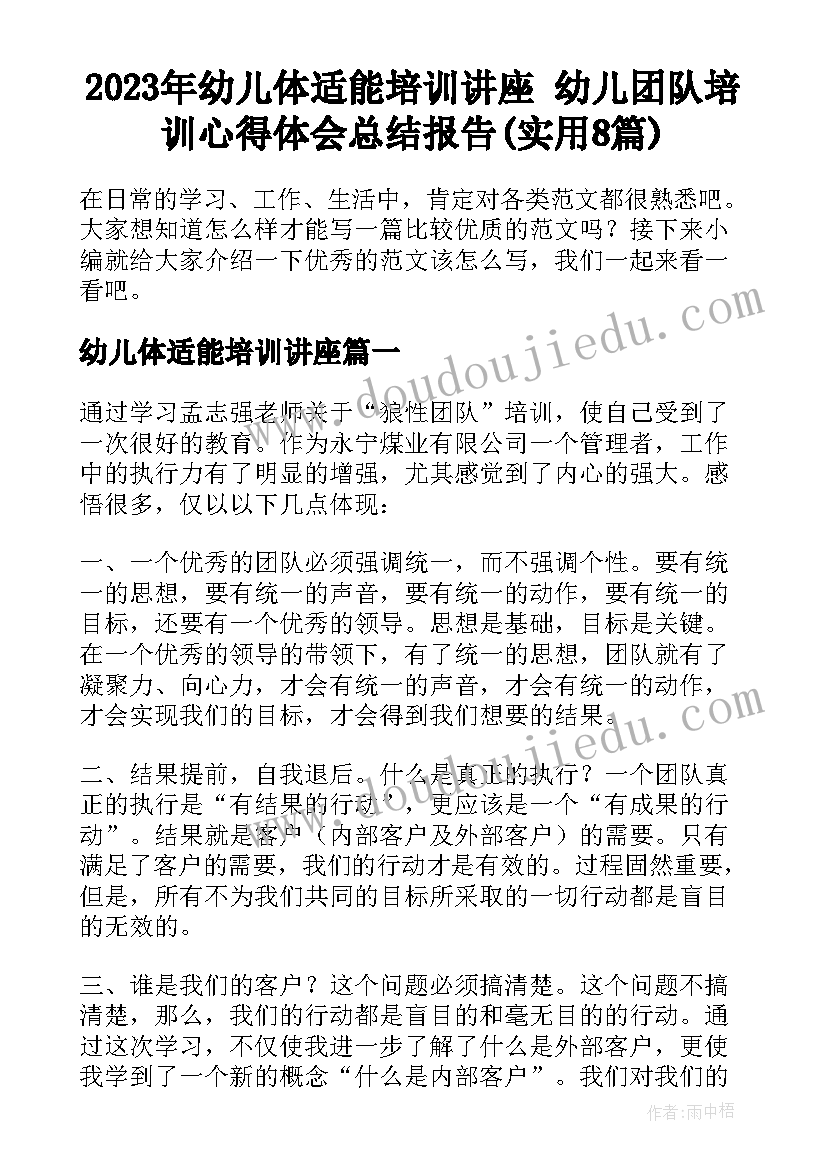 2023年幼儿体适能培训讲座 幼儿团队培训心得体会总结报告(实用8篇)