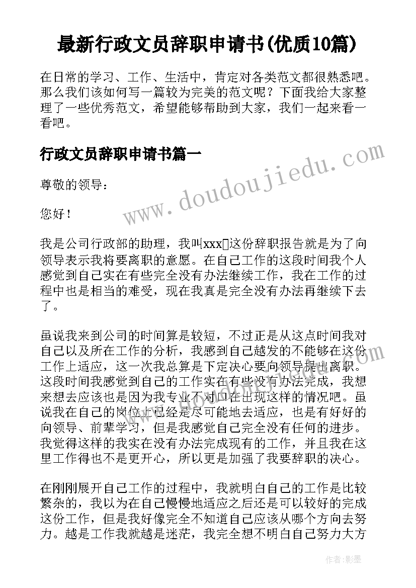 最新行政文员辞职申请书(优质10篇)