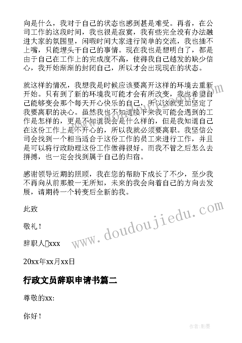 最新行政文员辞职申请书(优质10篇)