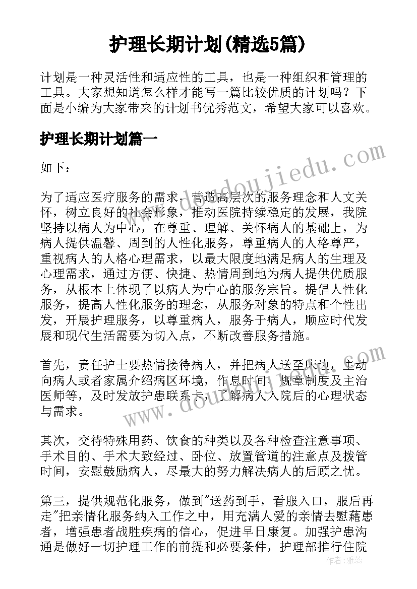 护理长期计划(精选5篇)