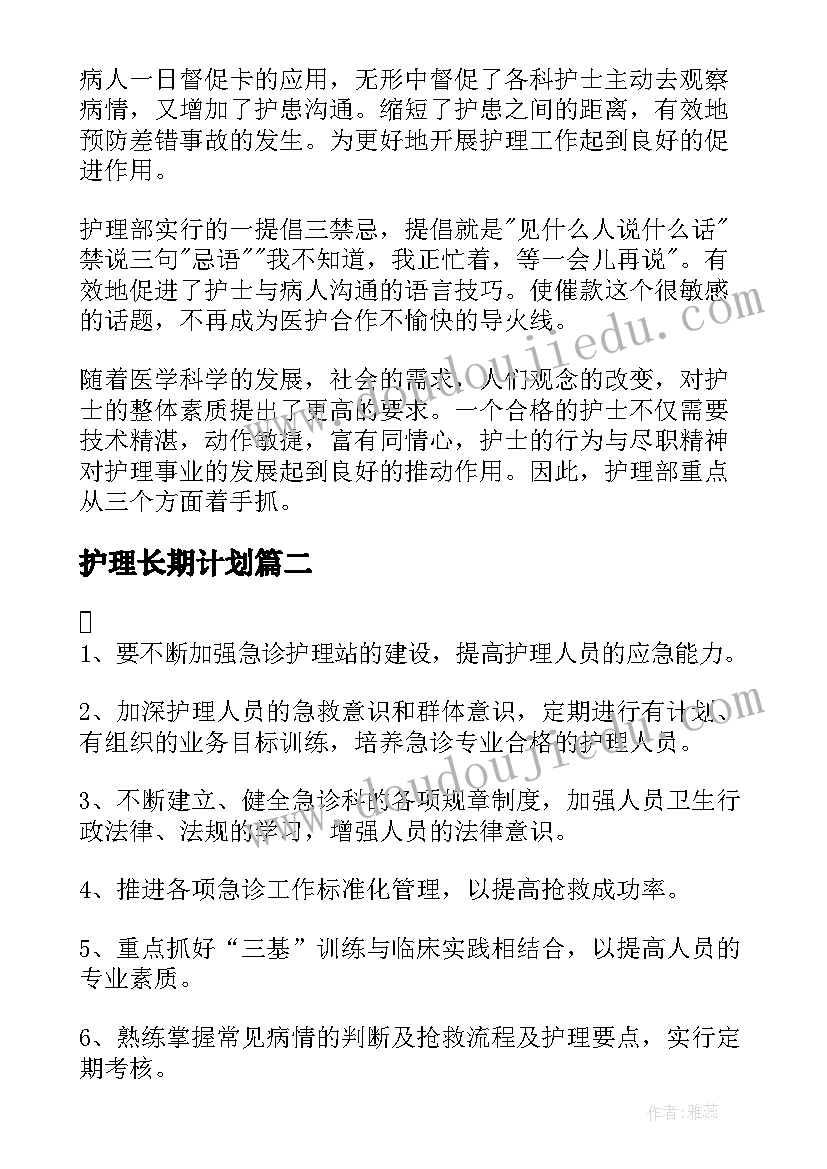 护理长期计划(精选5篇)