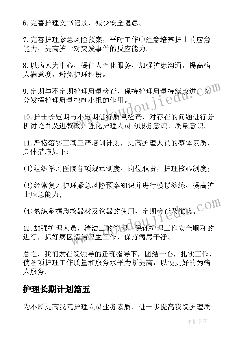 护理长期计划(精选5篇)