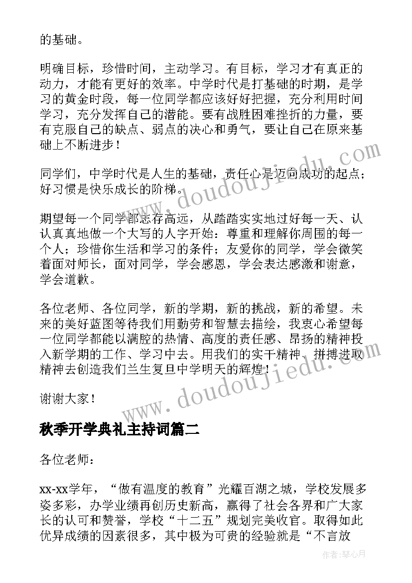 最新秋季开学典礼主持词(通用6篇)