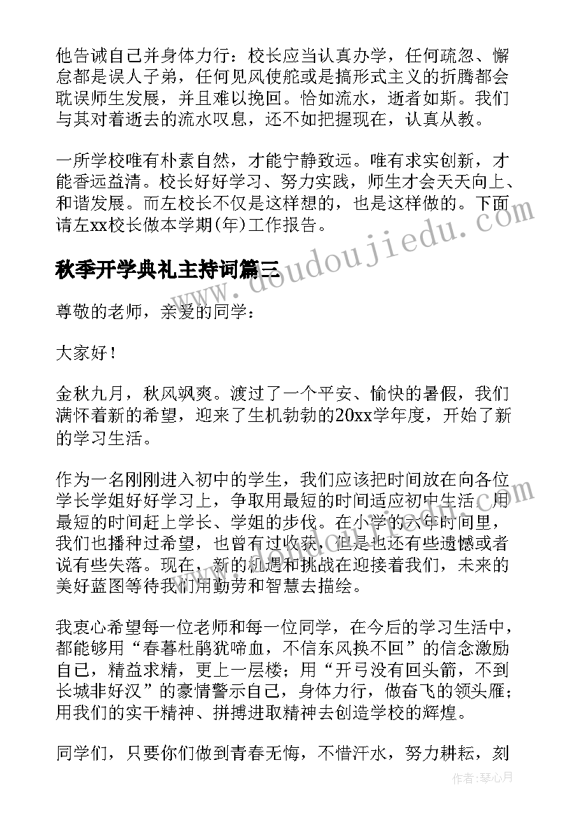 最新秋季开学典礼主持词(通用6篇)