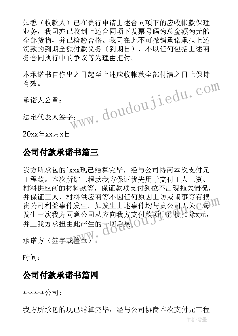 2023年公司付款承诺书(大全7篇)