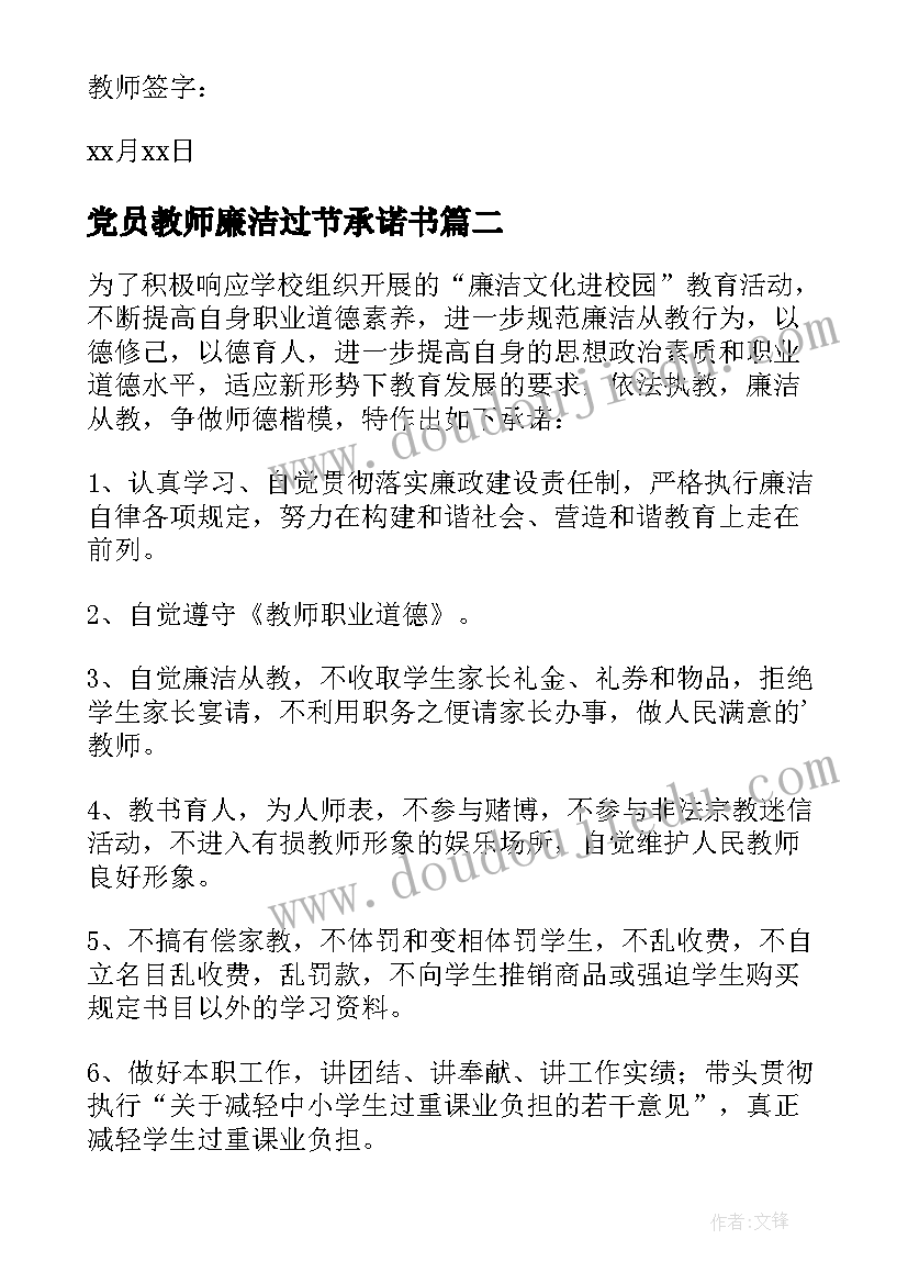 党员教师廉洁过节承诺书(模板7篇)