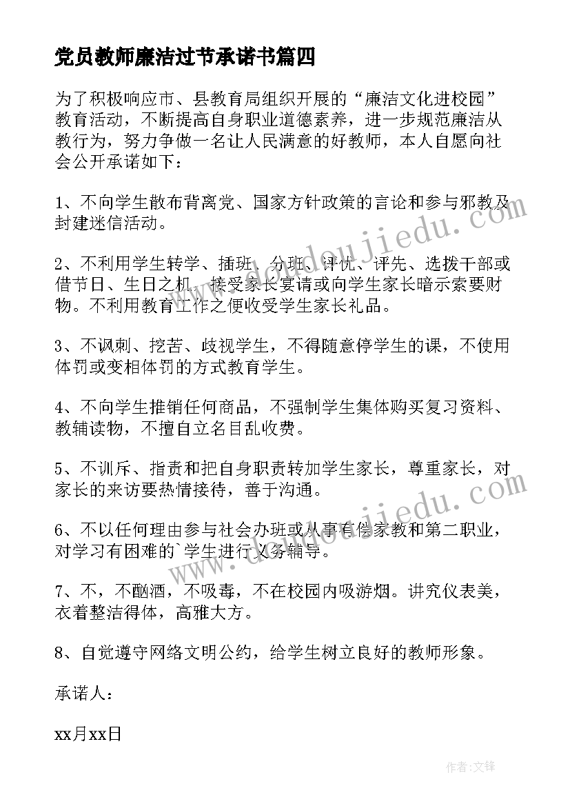 党员教师廉洁过节承诺书(模板7篇)