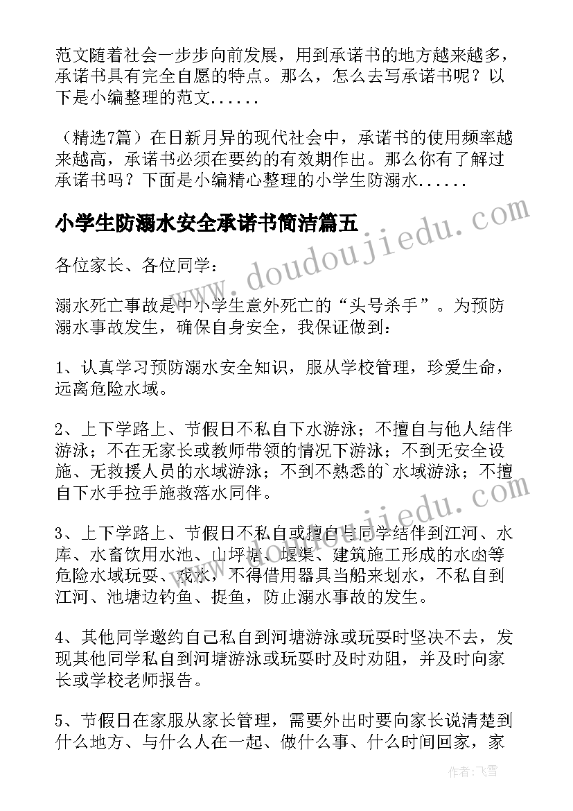 最新小学生防溺水安全承诺书简洁 小学生防溺水安全承诺书(通用5篇)