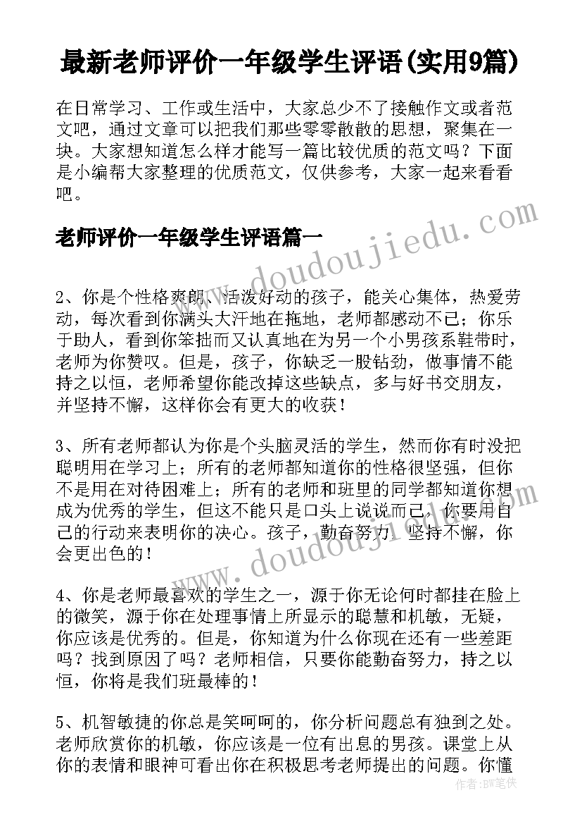 最新老师评价一年级学生评语(实用9篇)