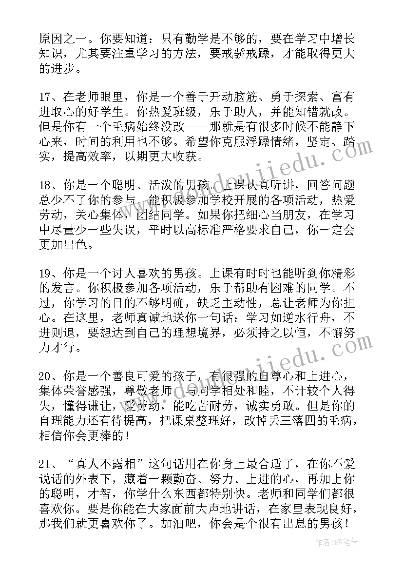 最新老师评价一年级学生评语(实用9篇)