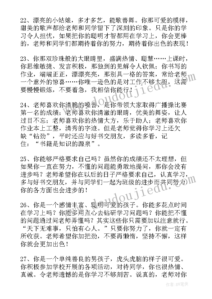 最新老师评价一年级学生评语(实用9篇)