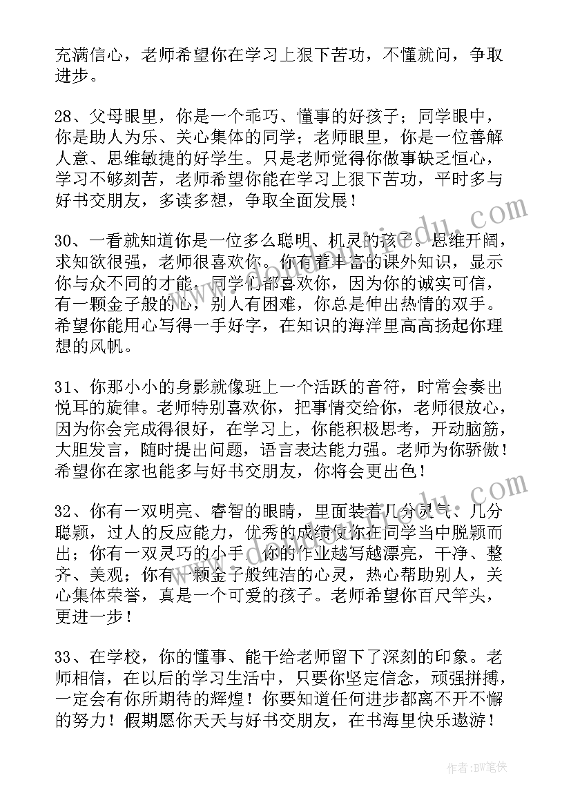 最新老师评价一年级学生评语(实用9篇)