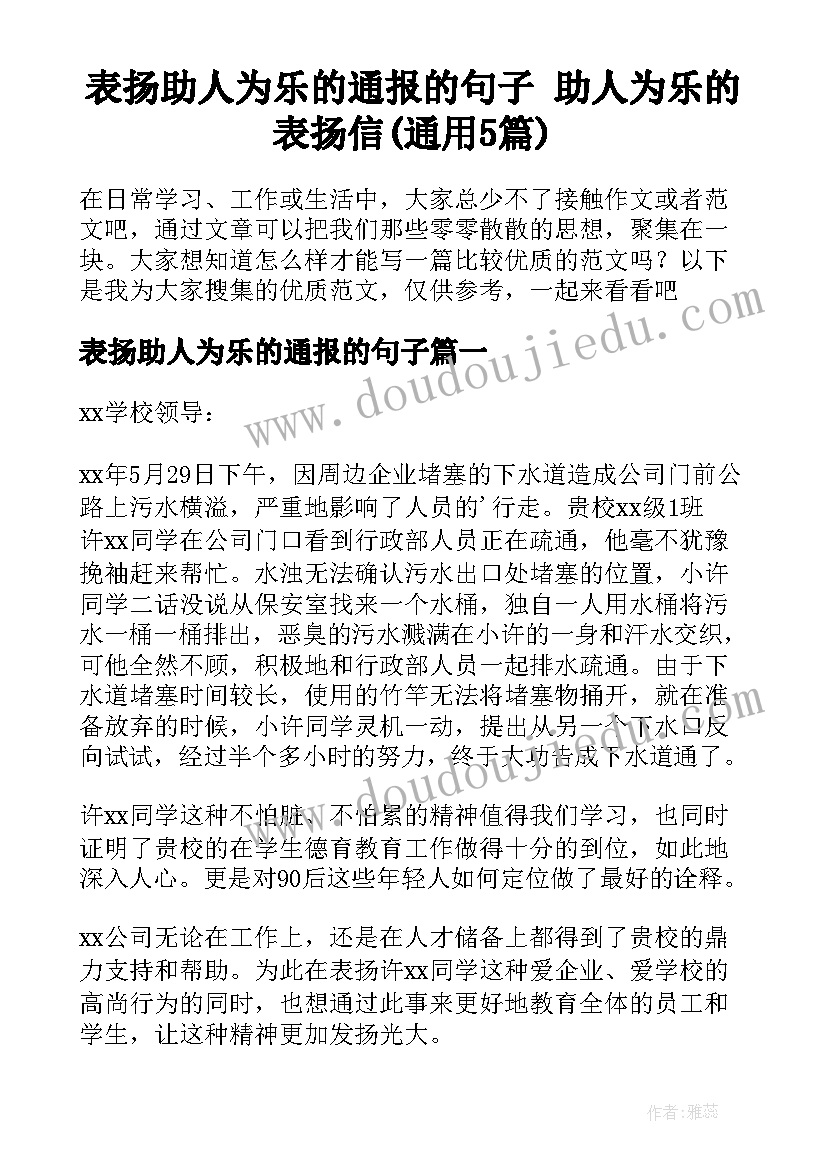 表扬助人为乐的通报的句子 助人为乐的表扬信(通用5篇)