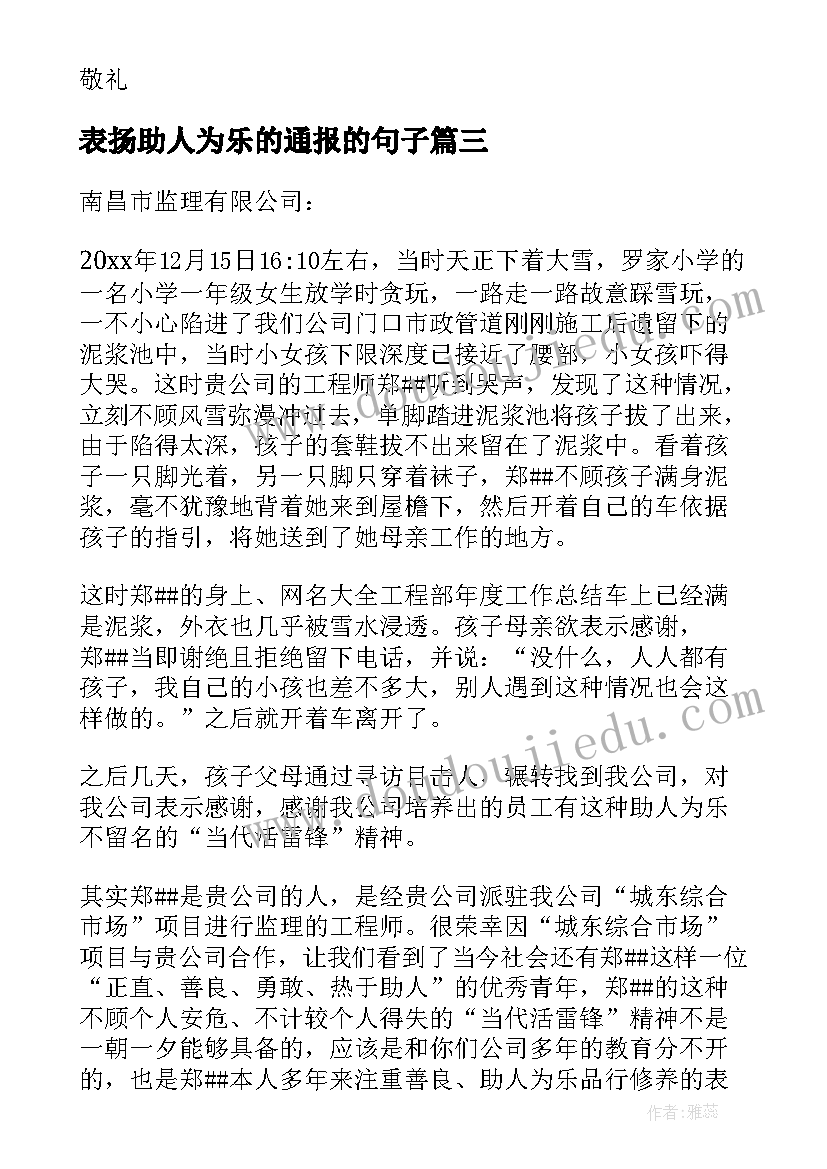 表扬助人为乐的通报的句子 助人为乐的表扬信(通用5篇)