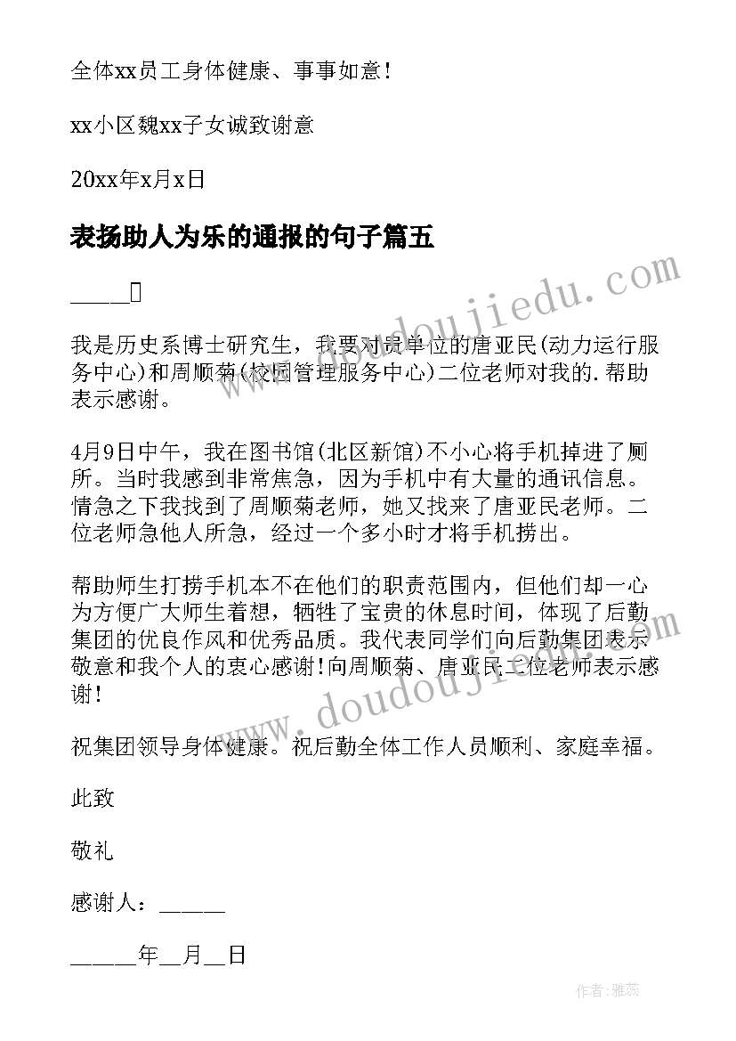 表扬助人为乐的通报的句子 助人为乐的表扬信(通用5篇)