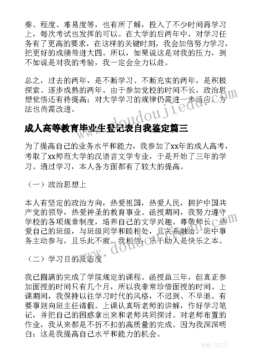 2023年成人高等教育毕业生登记表自我鉴定(优秀10篇)