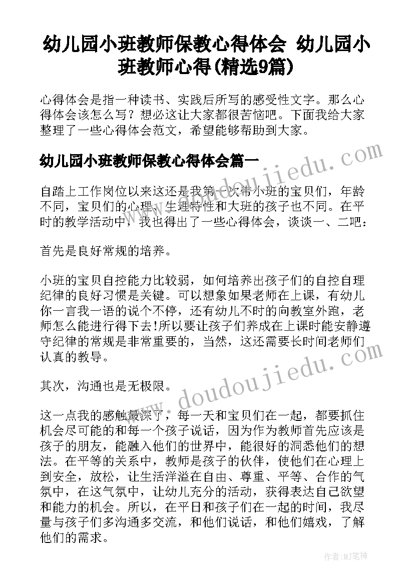 幼儿园小班教师保教心得体会 幼儿园小班教师心得(精选9篇)