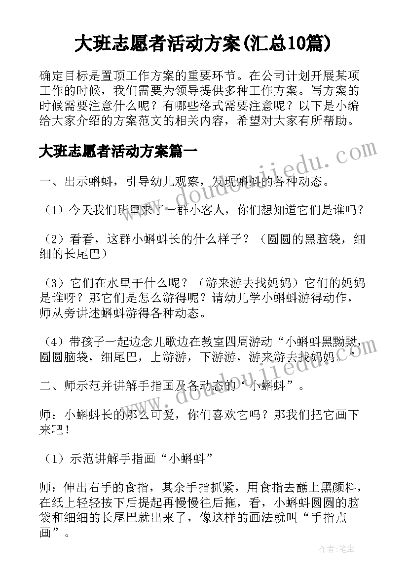 大班志愿者活动方案(汇总10篇)