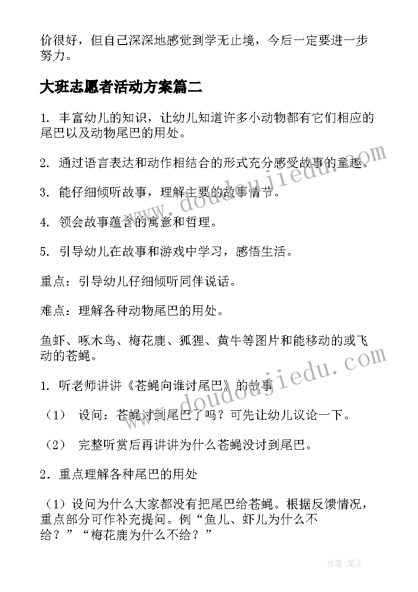 大班志愿者活动方案(汇总10篇)