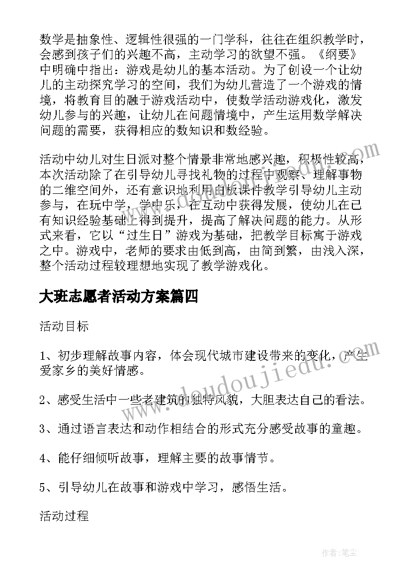 大班志愿者活动方案(汇总10篇)