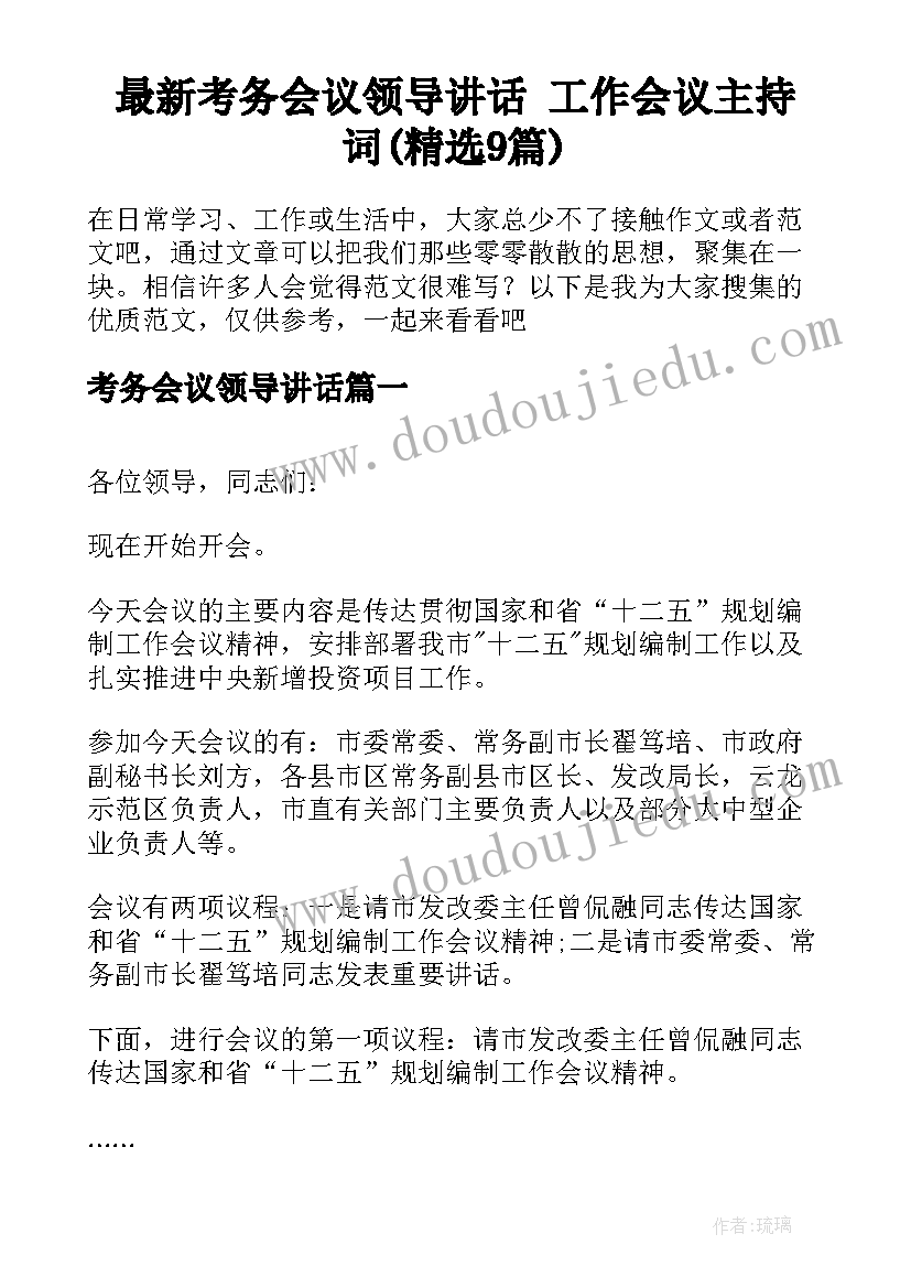 最新考务会议领导讲话 工作会议主持词(精选9篇)