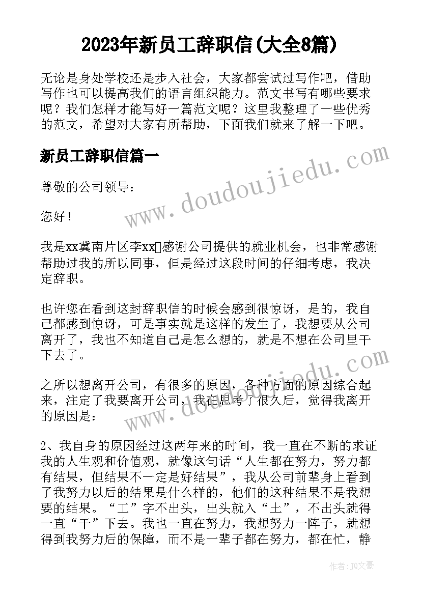 2023年新员工辞职信(大全8篇)