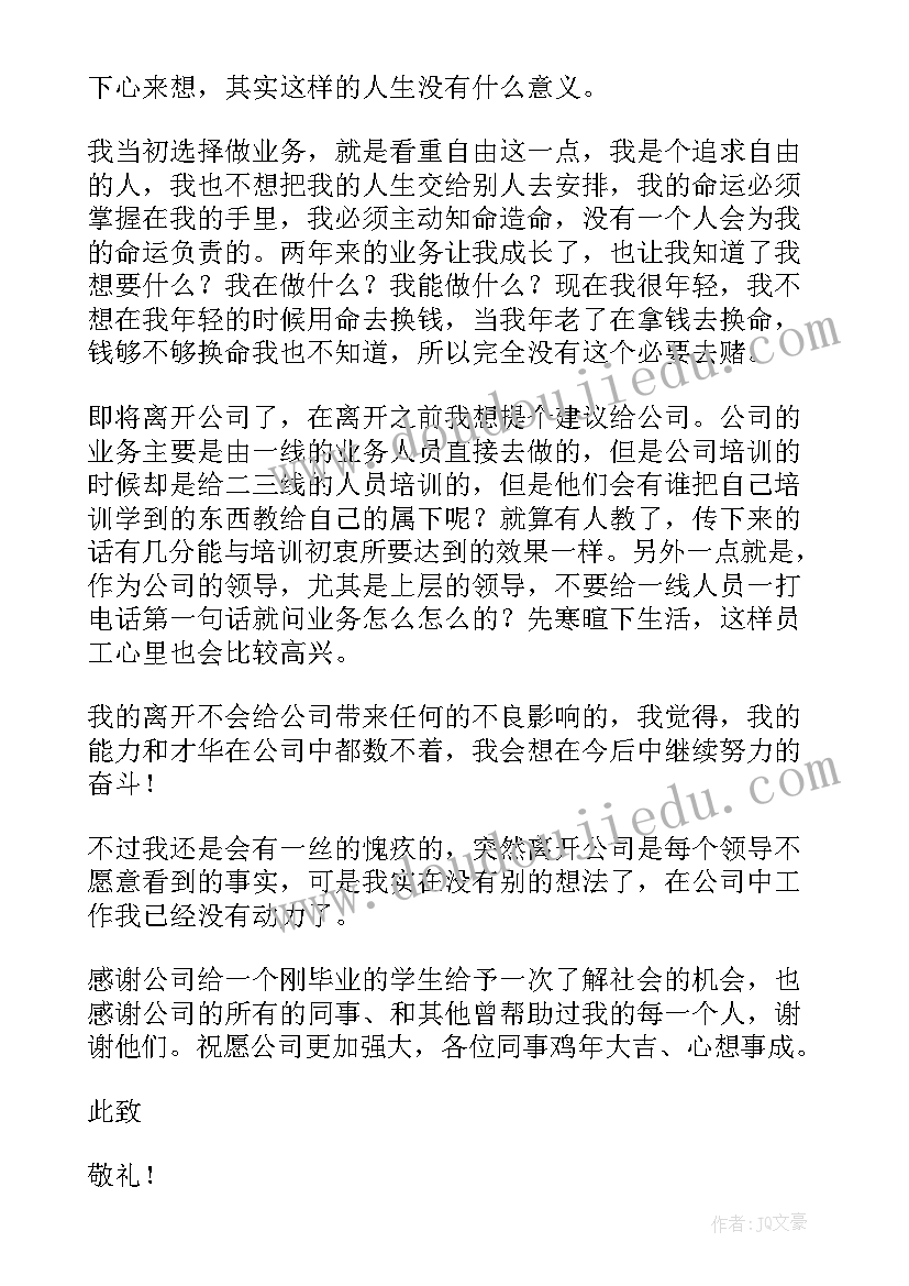 2023年新员工辞职信(大全8篇)