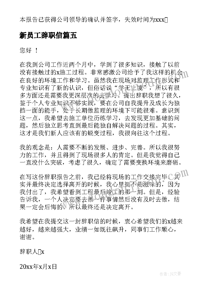 2023年新员工辞职信(大全8篇)