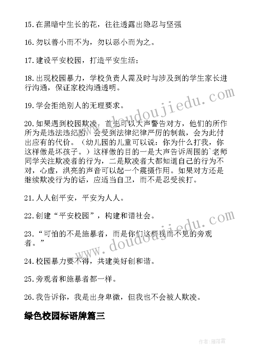 最新绿色校园标语牌 校园绿色标语(通用5篇)