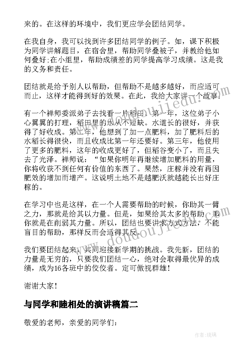 2023年与同学和睦相处的演讲稿 国旗下讲话团结同学(通用5篇)