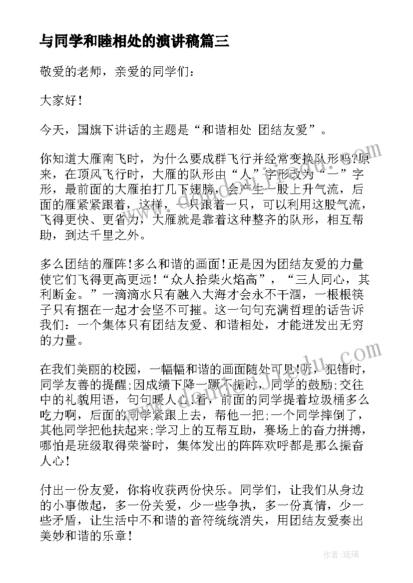 2023年与同学和睦相处的演讲稿 国旗下讲话团结同学(通用5篇)