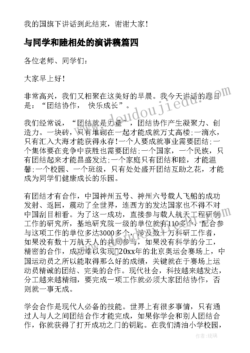 2023年与同学和睦相处的演讲稿 国旗下讲话团结同学(通用5篇)