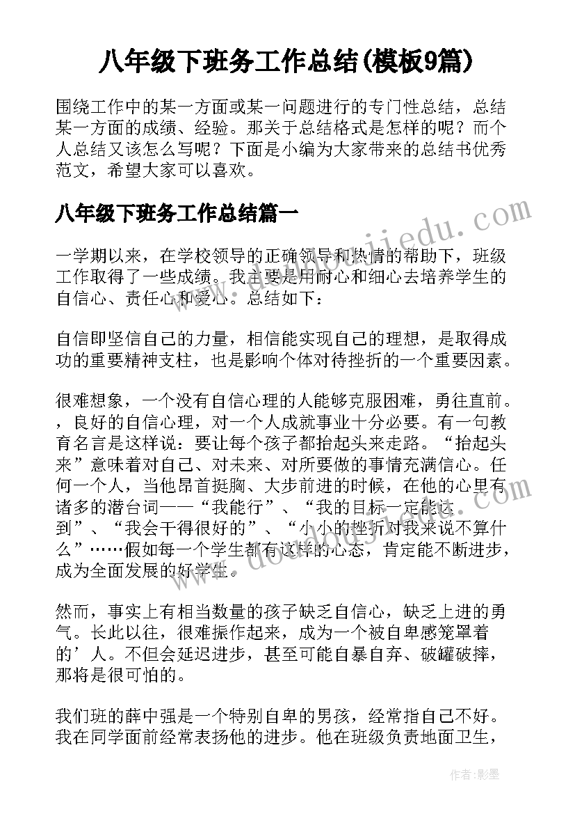 八年级下班务工作总结(模板9篇)