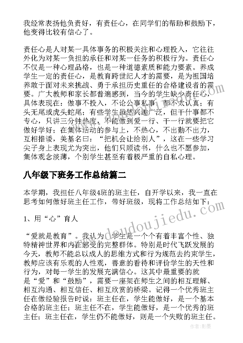 八年级下班务工作总结(模板9篇)