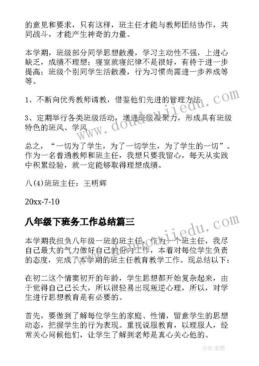 八年级下班务工作总结(模板9篇)