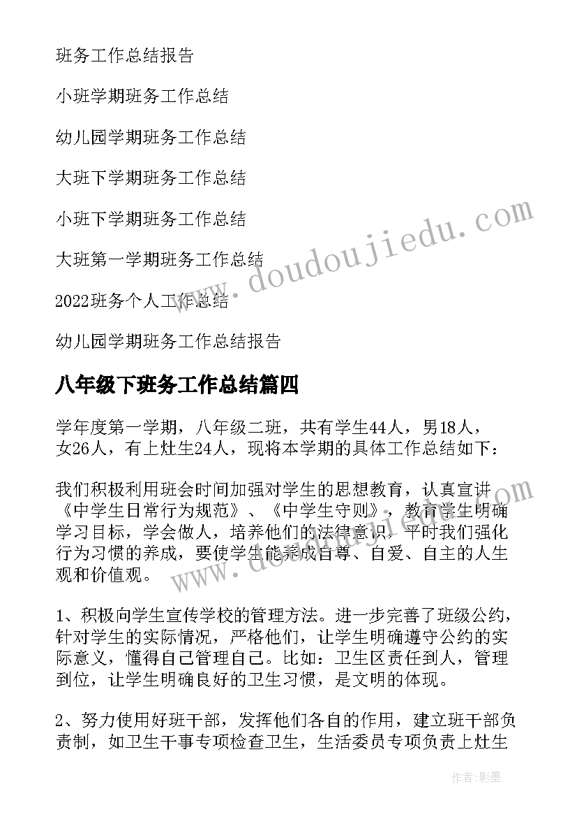 八年级下班务工作总结(模板9篇)