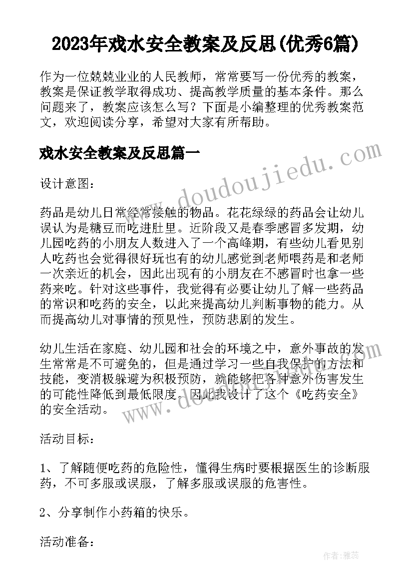 2023年戏水安全教案及反思(优秀6篇)