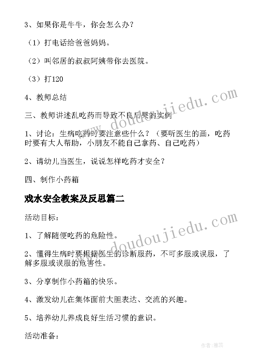 2023年戏水安全教案及反思(优秀6篇)