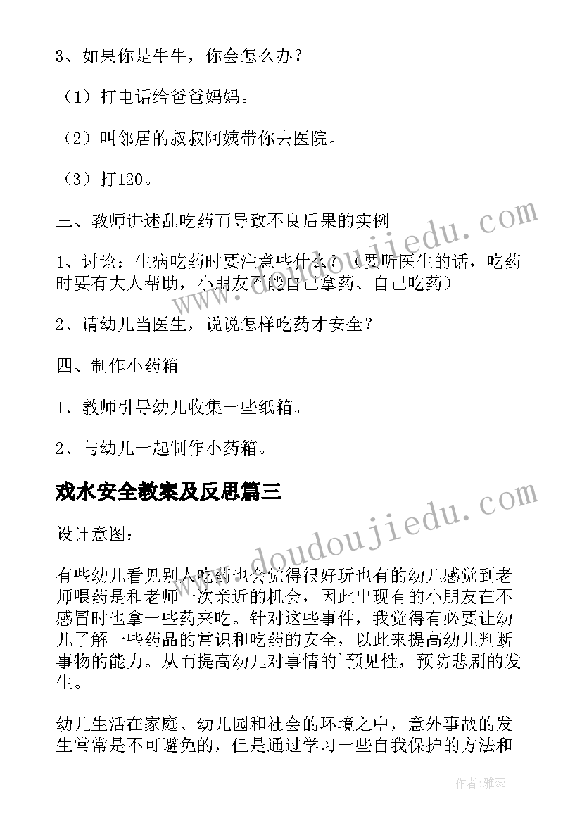 2023年戏水安全教案及反思(优秀6篇)