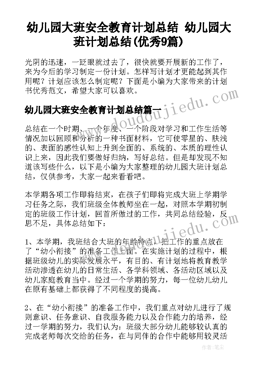 幼儿园大班安全教育计划总结 幼儿园大班计划总结(优秀9篇)