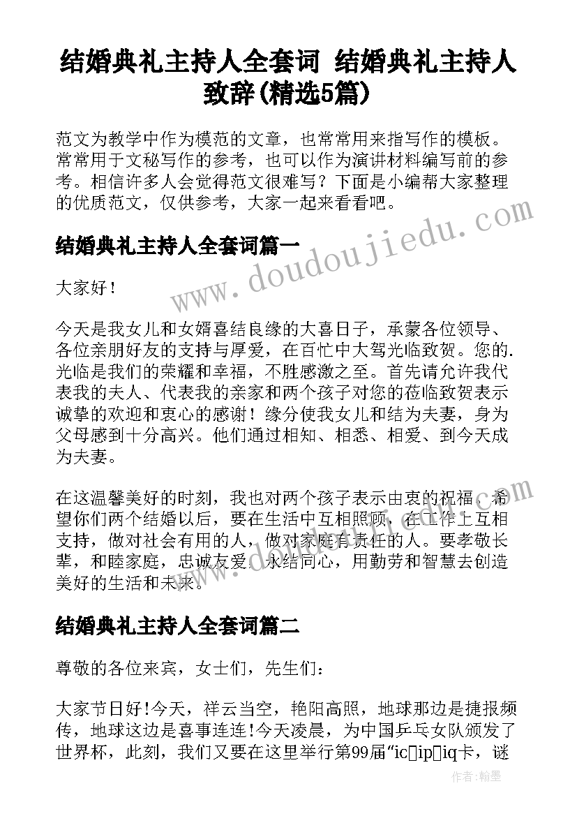 结婚典礼主持人全套词 结婚典礼主持人致辞(精选5篇)