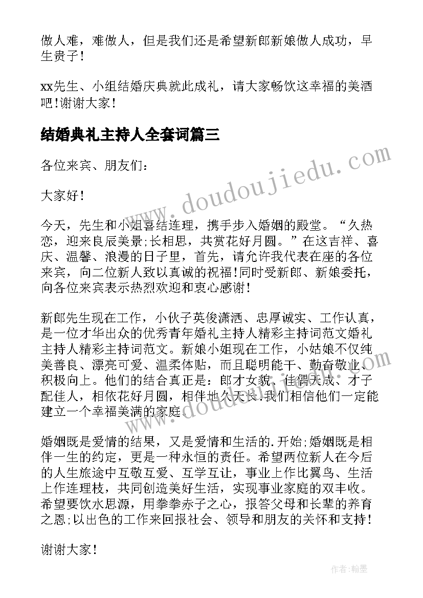 结婚典礼主持人全套词 结婚典礼主持人致辞(精选5篇)