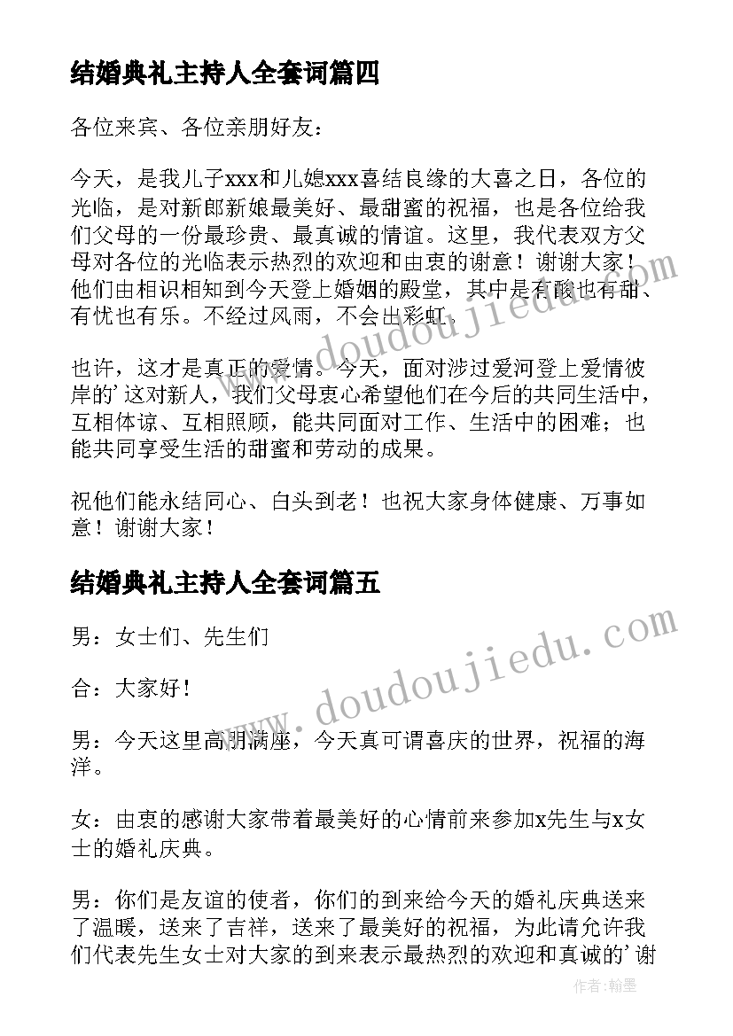 结婚典礼主持人全套词 结婚典礼主持人致辞(精选5篇)