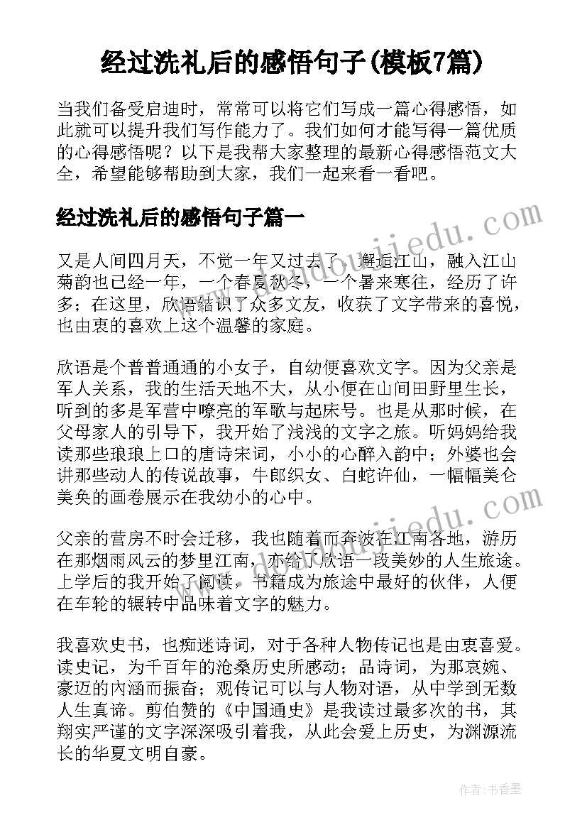 经过洗礼后的感悟句子(模板7篇)