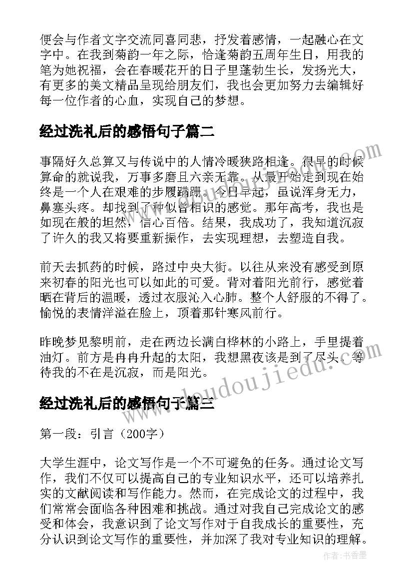 经过洗礼后的感悟句子(模板7篇)