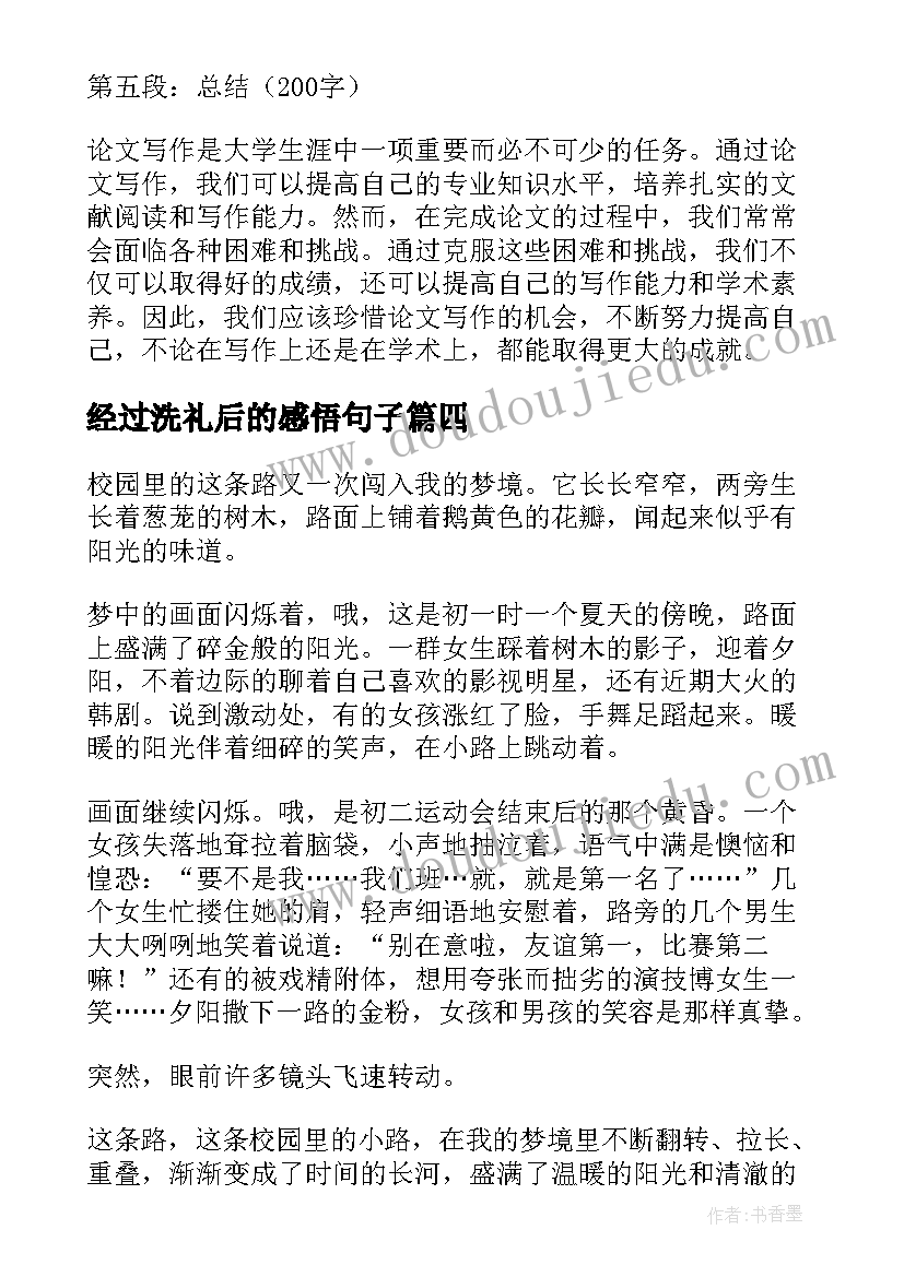 经过洗礼后的感悟句子(模板7篇)