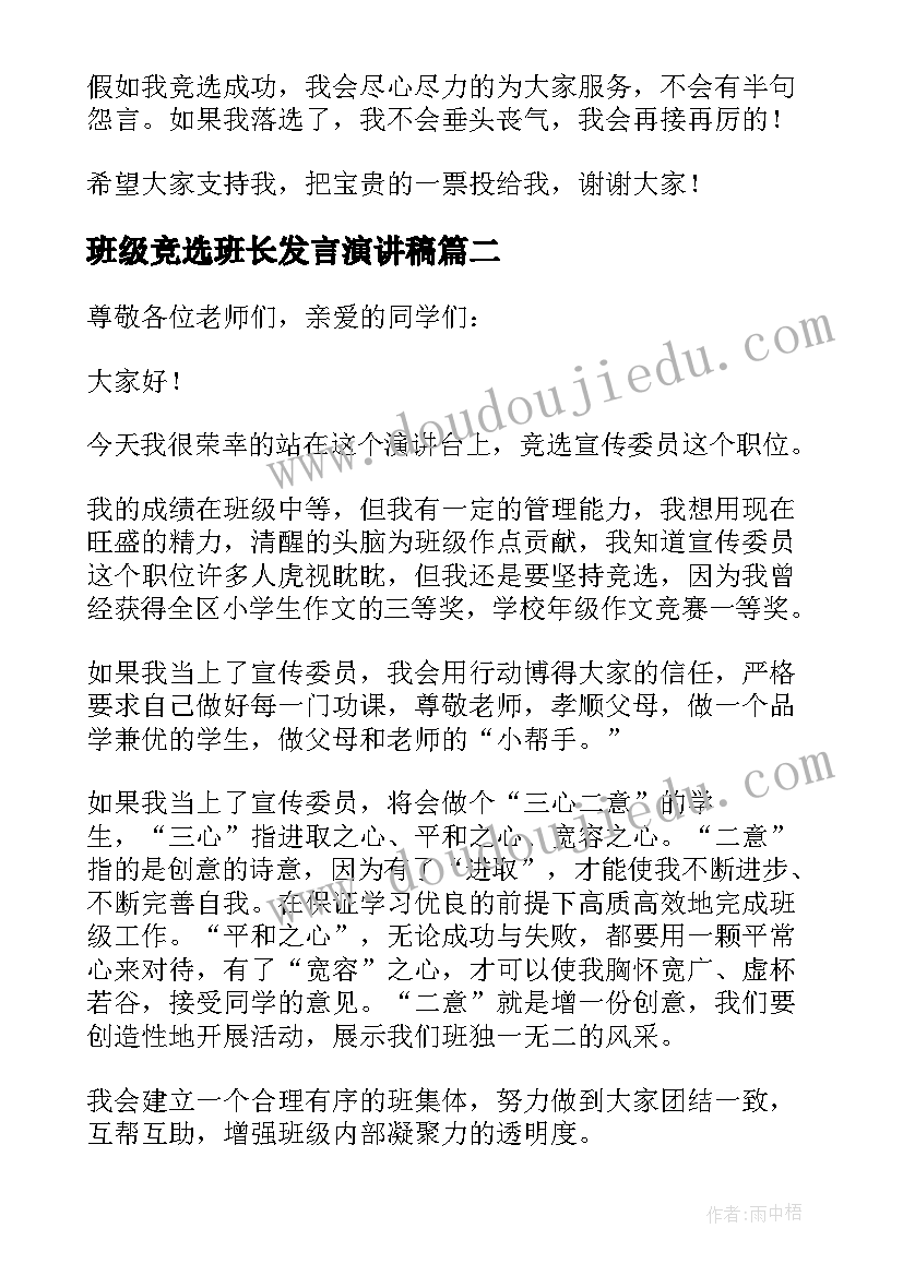 班级竞选班长发言演讲稿(通用7篇)