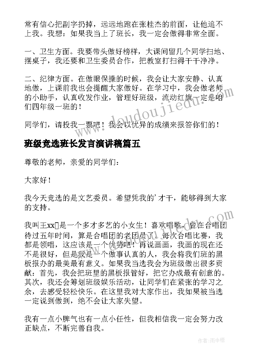 班级竞选班长发言演讲稿(通用7篇)