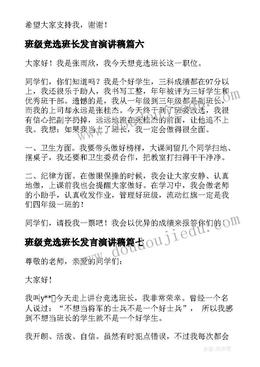 班级竞选班长发言演讲稿(通用7篇)